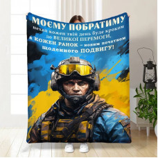 Плед 3D з побажаннями для побратима Сміливому Побратиму 16649 160х200 см