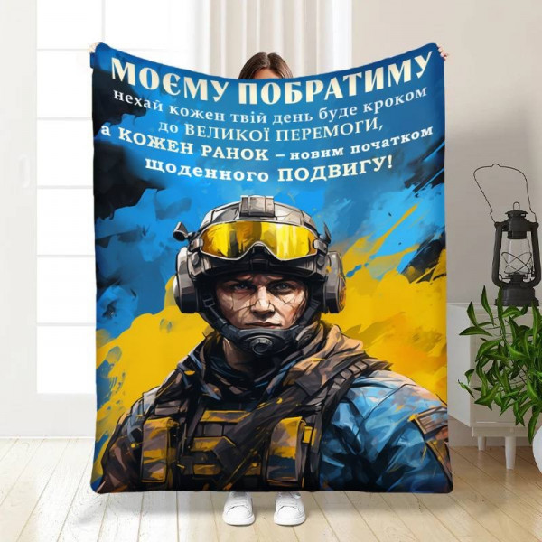 Плед 3D з побажаннями для побратима Сміливому Побратиму 16650 135х160 см
