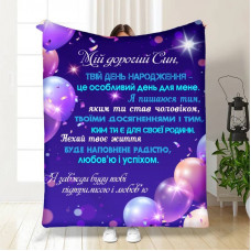 Плед 3D з побажаннями для сина Привітання для синочка 16255 160х200 см