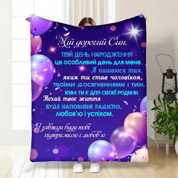 Плед 3D з побажаннями для сина Привітання для синочка 16256 135х160 см