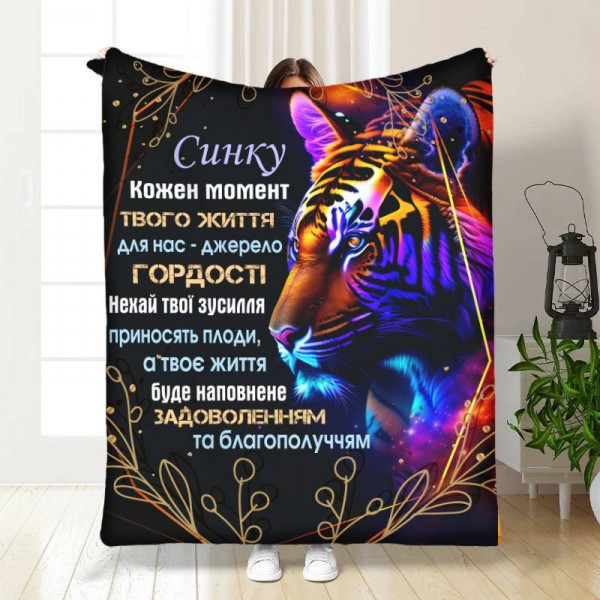 Плед 3D з побажаннями для сина Вражаючий тигр 16277 160х200 см