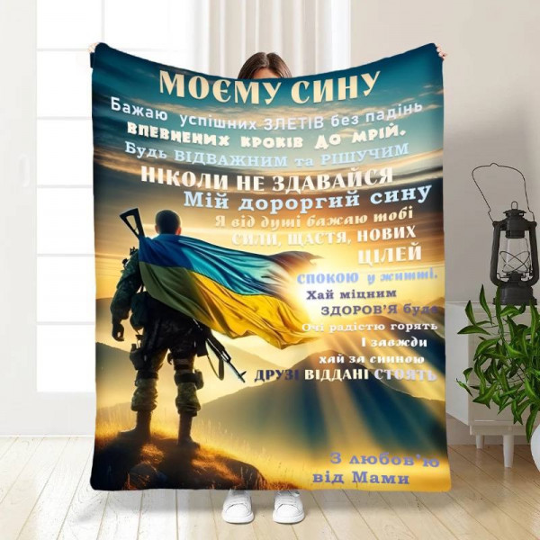 Плед 3D з побажаннями для сина Герой Синочок мій 16643 135х160 см