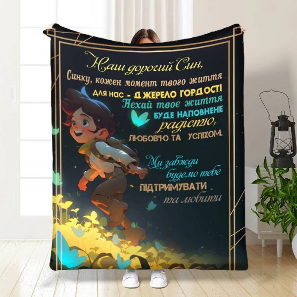 Плед 3D з побажаннями для сина Маленький мандрівник 16284 135х160 см