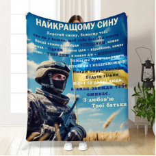 Плед 3D з побажаннями для сина Оберіг сміливому синочку 16655 135х160 см