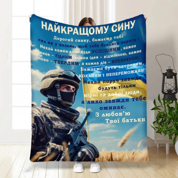Плед 3D з побажаннями для сина Оберіг сміливому синочку 16655 135х160 см