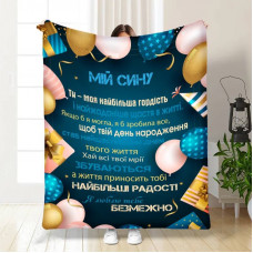 Плед 3D з побажаннями для сина Подарунок для синочка 16257 160х200 см