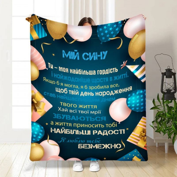 Плед 3D з побажаннями для сина Подарунок для синочка 16258 135х160 см