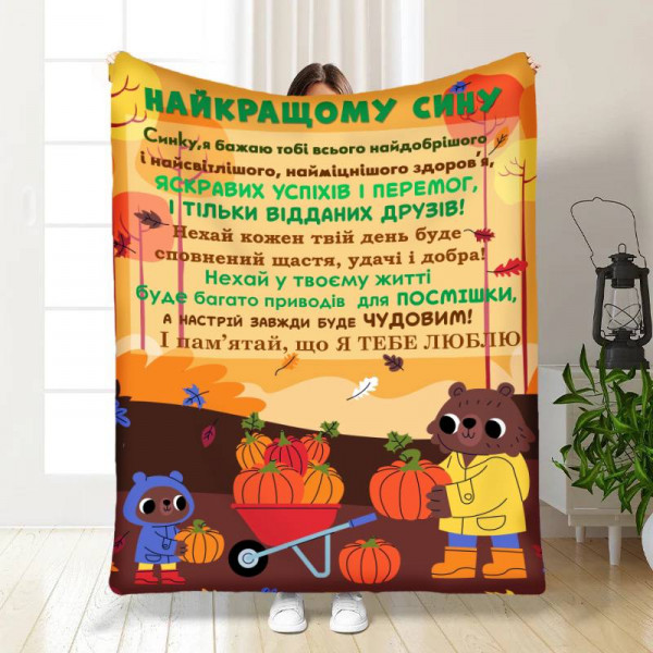 Плед 3D з побажаннями для сина Синочку осінній настрій 17064 160х200 см