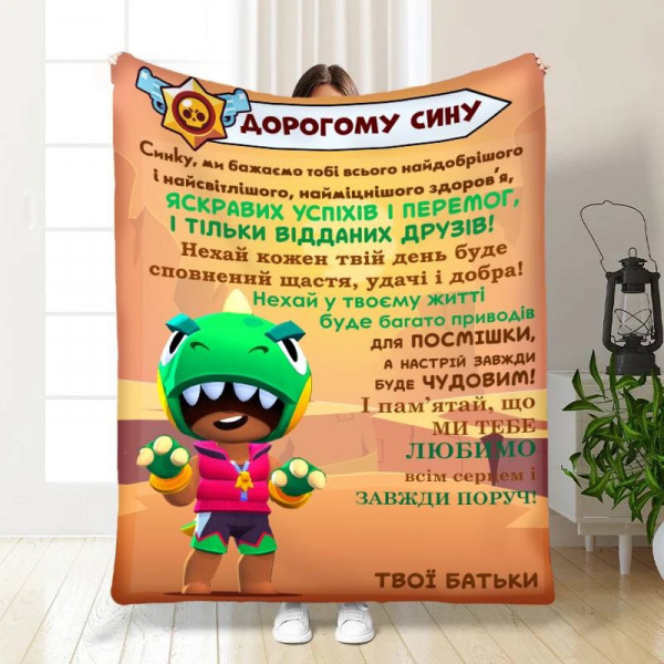 Плед 3D з побажаннями для сина Синочку Brawl Stars 16819 135х160 см