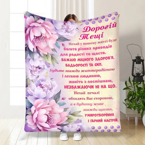 Плед 3D з побажаннями для тещі Найкращій тещі Букет піон 16873 135х160 см