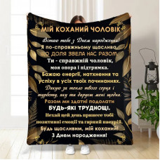 Плед 3D з побажаннями з днем народження для чоловіка Коханий чоловік 16780 160х200 см