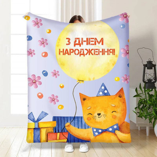 Плед 3D з побажаннями З Днем Народження від котика 15901 135х160 см