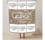 Пледи з фото для дідуся