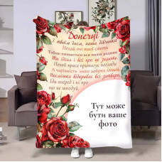 Плед 3D зі своїм фото для доньки Трояндовий шарм 4148_C 17534 80х100 см