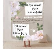 Пледи з фото для коханого