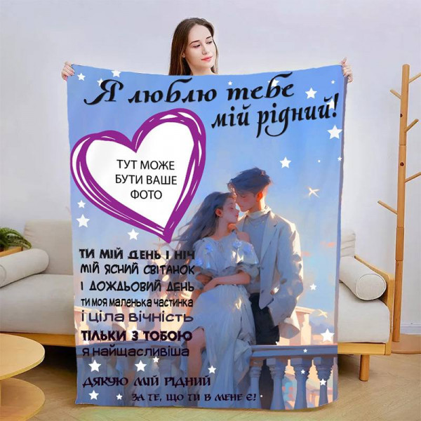 Плед 3D зі своїм фото для коханого Теплі обійми коханої 13471 135х160 см
