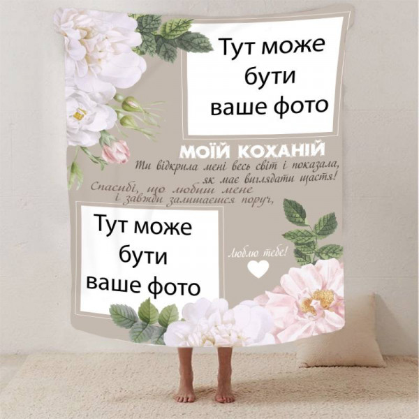 Плед 3D зі своїм фото для коханої "Весь світ" на 2 фото 13187 135х160 см