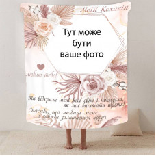 Плед 3D зі своїм фото для коханої "Моїй коханій" з 1 фото 13184 135х160 см