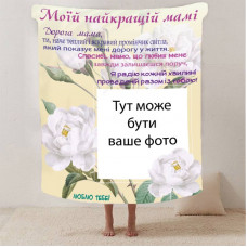 Плед 3D зі своїм фото для мами "Спасибі мамо" з 1 фото 2879_C 13182 80х100 см