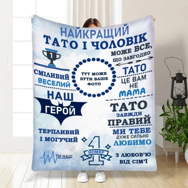 Плед 3D зі своїм фото для тата Наш тато герой 3853_C 16639 80х100 см
