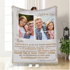 Плед 3D зі своїм фото для тата Батьківські обійми 16577 135х160 см