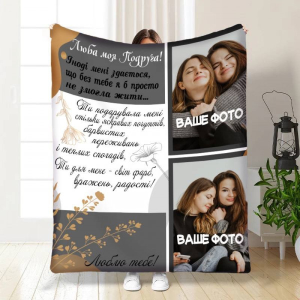 Плед 3D зі своїм фото для подруги Люба моя Подруга на 2 фото 3701_C 16413 80х100 см