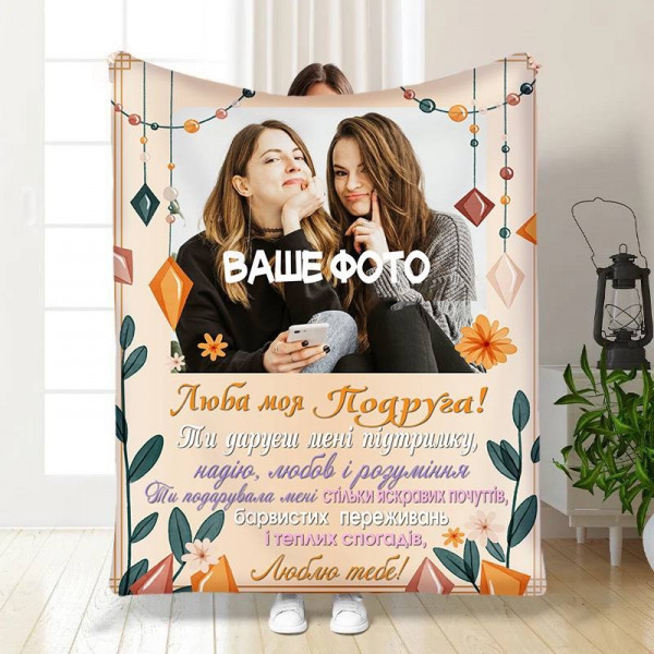Плед 3D зі своїм фото для подруги Підтримка для подруги 3705_C 16425 80х100 см