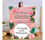 Пледи з фото для хресної