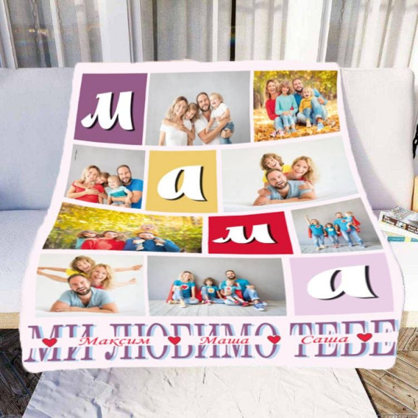 Плед 3D зі своїм фото Мама "Ми любимо тебе" на 8 фото 10667 135х160 см