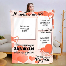Плед 3D зі своїм фото Сьогодні і назавжди 3003_C 13475 80х100 см