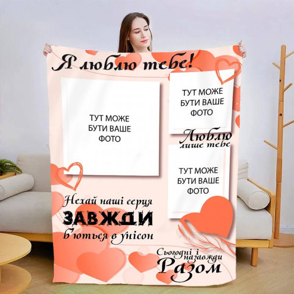 Плед 3D зі своїм фото Сьогодні і назавжди 3003_C 13475 80х100 см