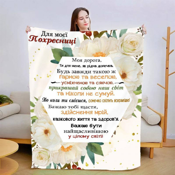 Плед 3D зі своїми побажаннями "Для моєї похресниці №2" 13567 160х200 см