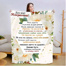 Плед 3D зі своїми побажаннями "Для моєї похресниці №2" 13568 135х160 см