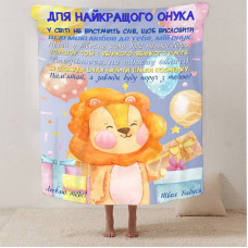 Плед 3D зі своїми побажаннями "Для найкращого внука" 13344 160х200 см