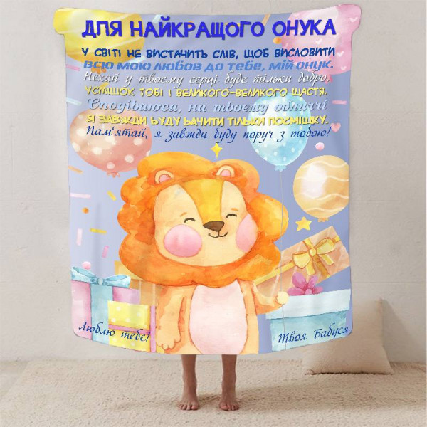 Плед 3D зі своїми побажаннями "Для найкращого внука" 13344 160х200 см