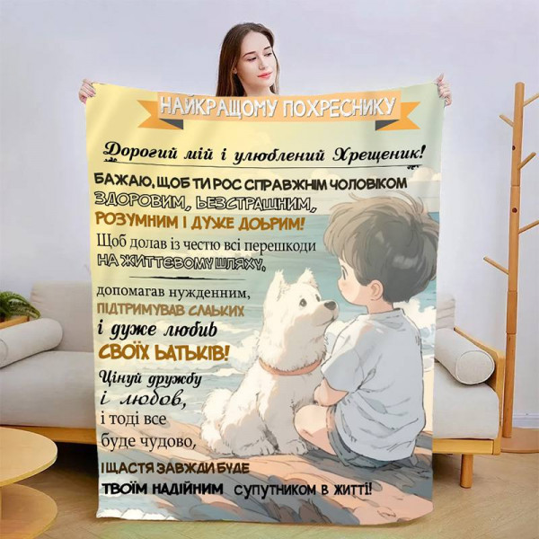 Плед 3D зі своїми побажаннями "Побажання похреснику" 13558 160х200 см