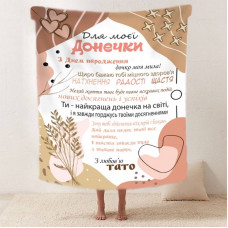 Плед 3D зі своїми побажаннями "Татова ніжність" дочки від тата 11884 160х200 см