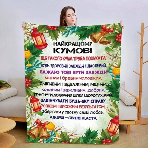 Плед 3D зі своїми побажаннями для кума 15426 160х200 см