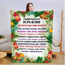 Плед 3D зі своїми побажаннями для кума 15427 135х160 см