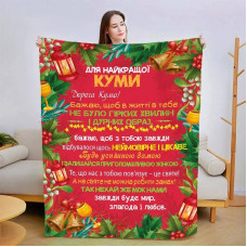 Плед 3D зі своїми побажаннями для куми Різдвяна кума 15439 135х160 см