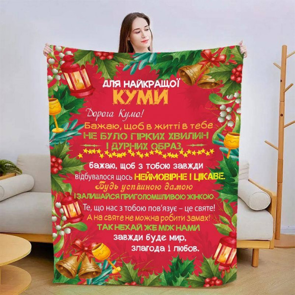 Плед 3D зі своїми побажаннями для куми Різдвяна кума 15439 135х160 см