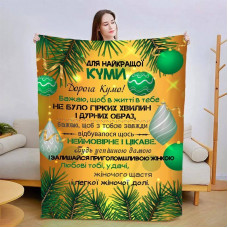 Плед 3D зі своїми побажаннями для куми Різдвяна казка 15435 160х200 см