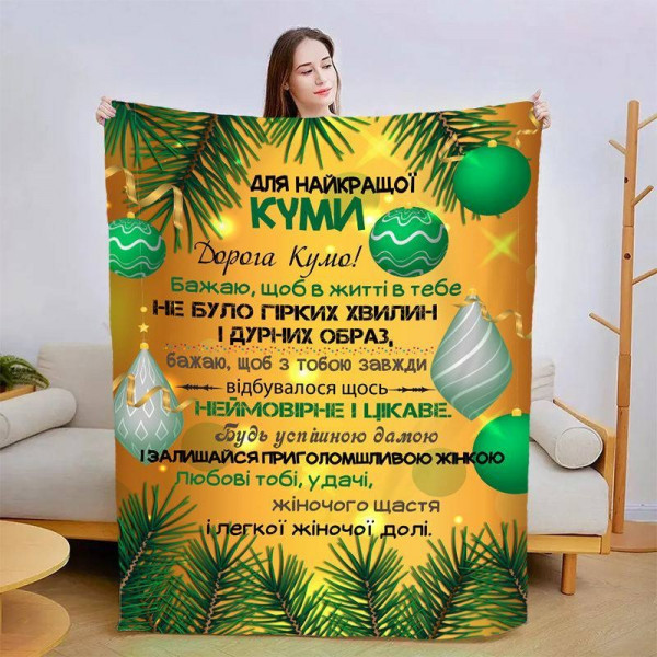 Плед 3D зі своїми побажаннями для куми Різдвяна казка 15435 160х200 см