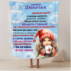 Плед 3D зі своїми побажаннями Зимова казка для донечки 13404 160х200 см