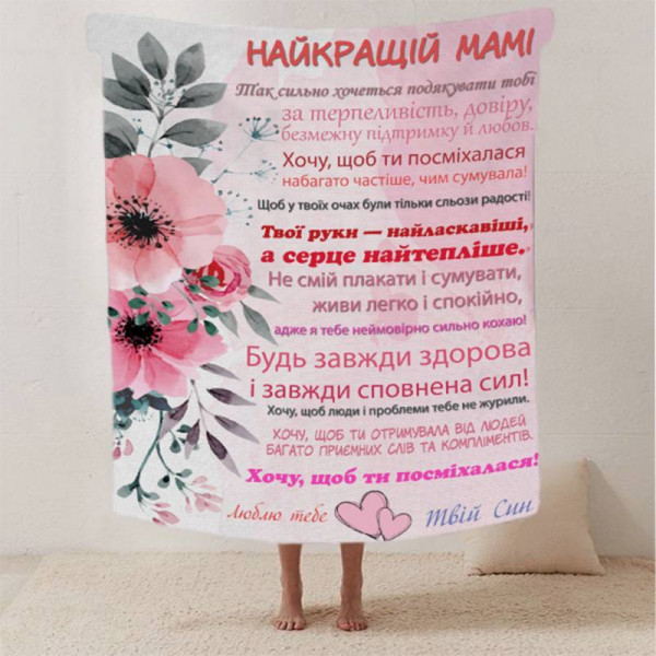Плед 3D зі своїми побажаннями лист "Найкращій Мамі від сина" 12336 160х200 см