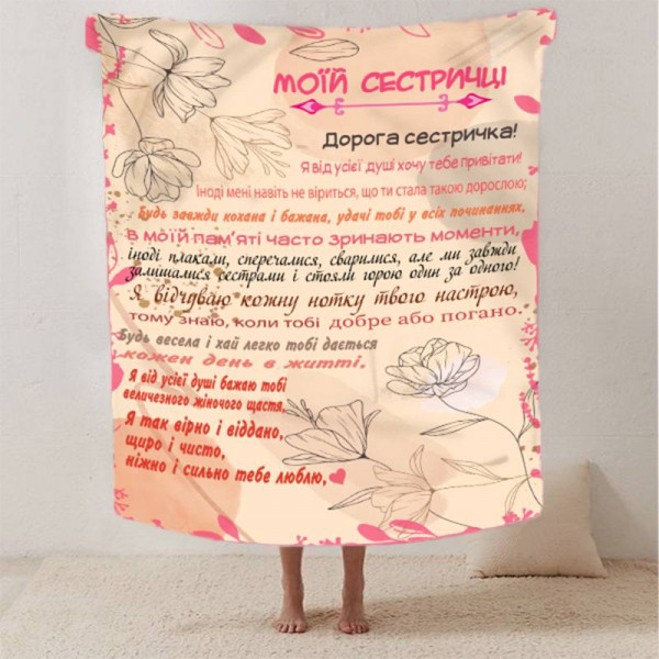 Плед 3D зі своїми побажаннями сестрі "Сестрині щастя" 12508 160х200 см