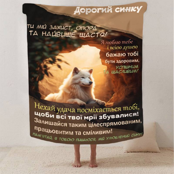 Плед 3D зі своїми побажаннями синові "Кохання в ковдрі" 13224 160х200 см