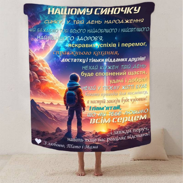 Плед 3D зі своїми побажаннями синові "Нічний Дотик" 13242 160х200 см