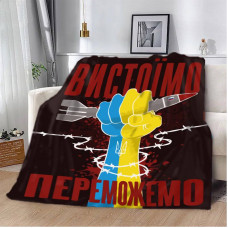 Плед патріотичний 3D "Вистоїмо Переможемо!" 12393 160х200 см