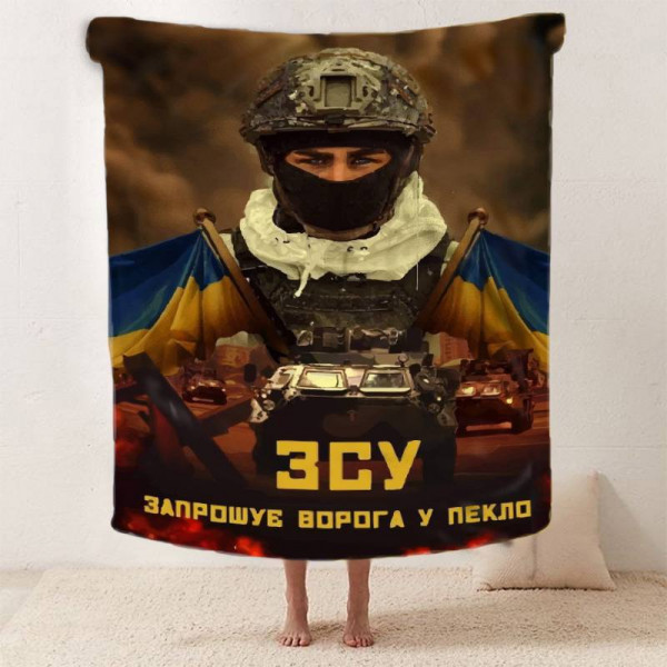 Плед патріотичний 3D "ЗСУ Запрошує ворога у пекло" 12120 160х200 см